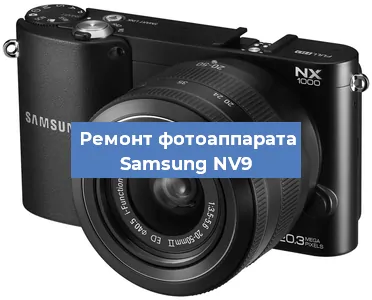 Чистка матрицы на фотоаппарате Samsung NV9 в Тюмени